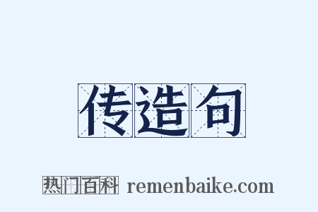 传造句是什么意思的图片